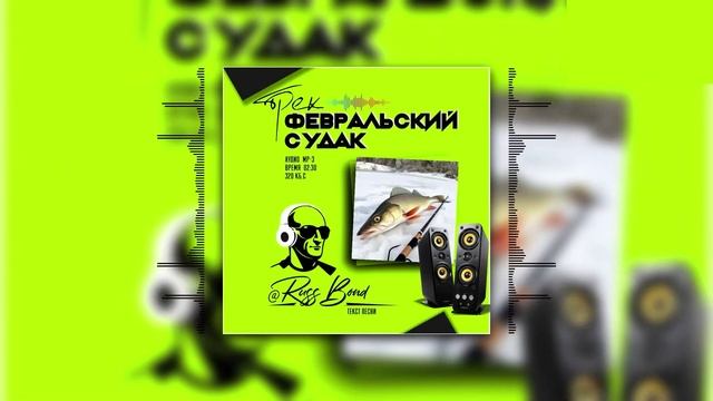 трек "Февральский Судак"