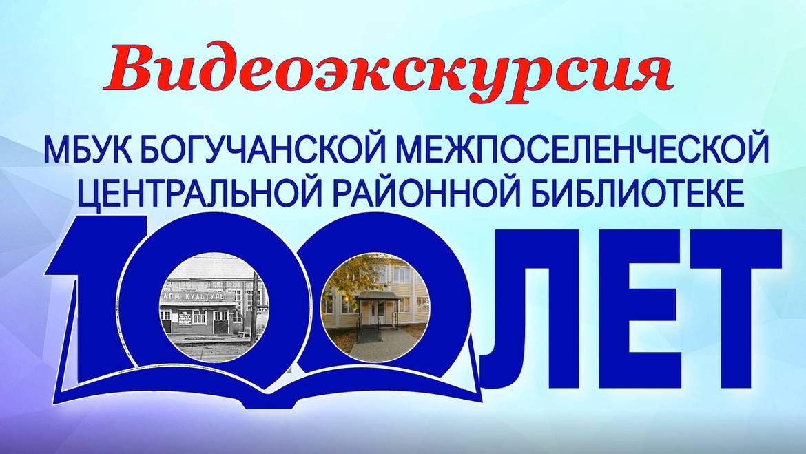 Видеоэкскурсия к  100-летию МБУК БМЦРБ