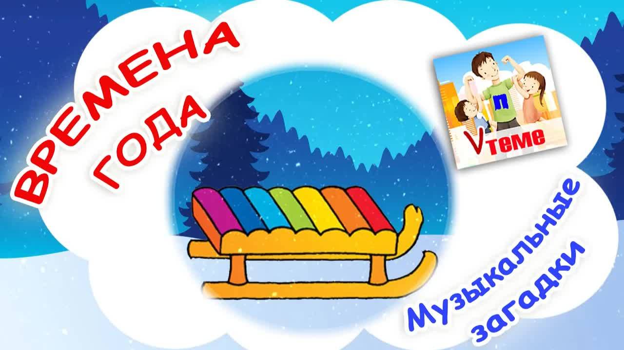 ВРЕМЕНА ГОДА. Музыкальные загадки для малышей.