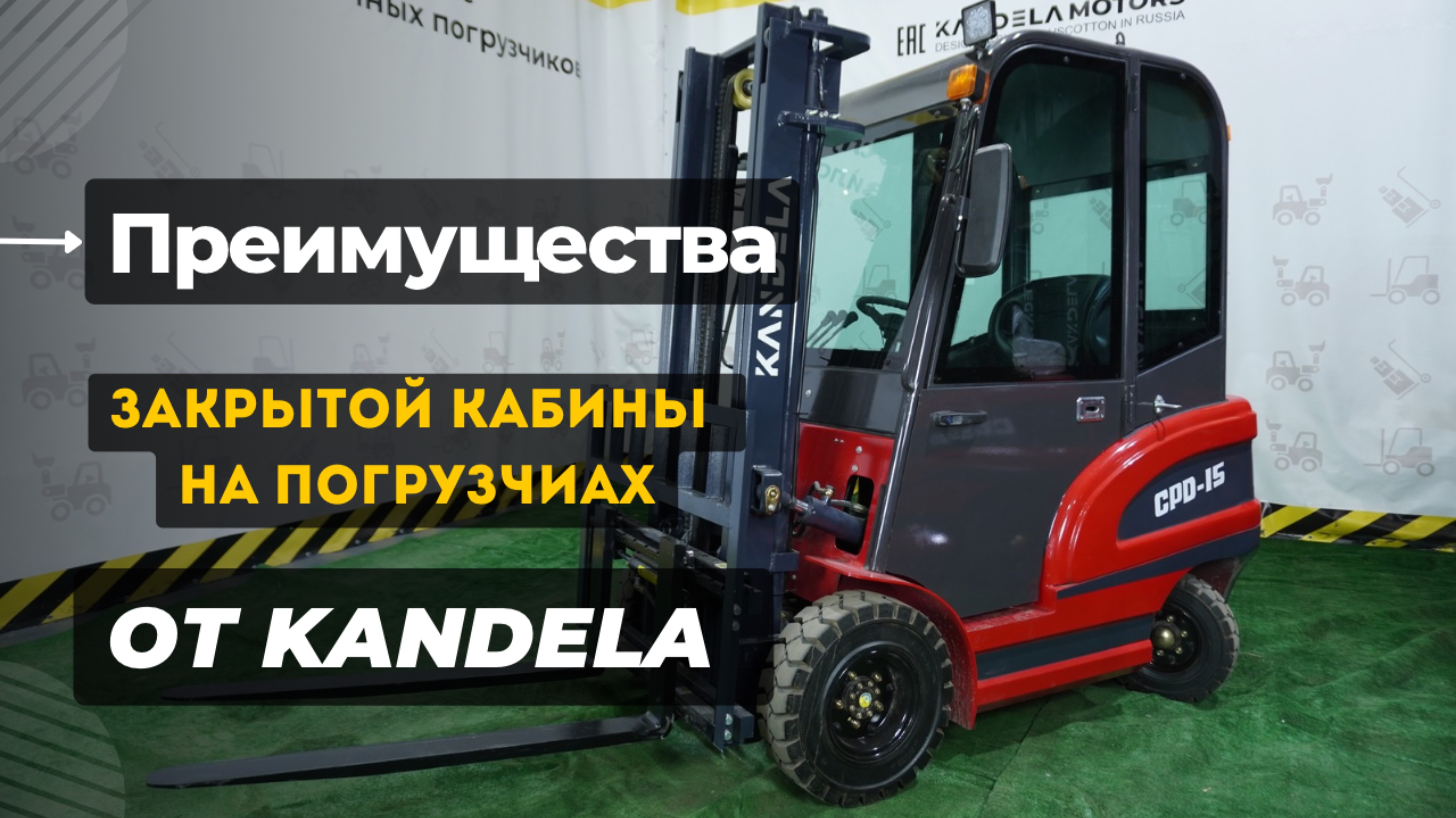 Преимущества закрытой кабины на вилочном погрузчике