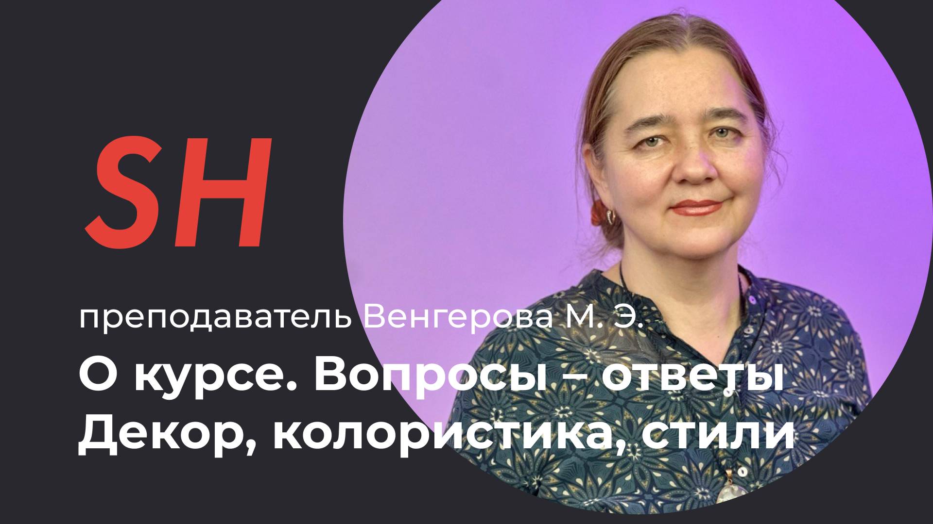 Курс «Дизайн интерьера. Декор, колористика, стили» · Преподаватель Венгерова М. Э. ·  SHADdesign