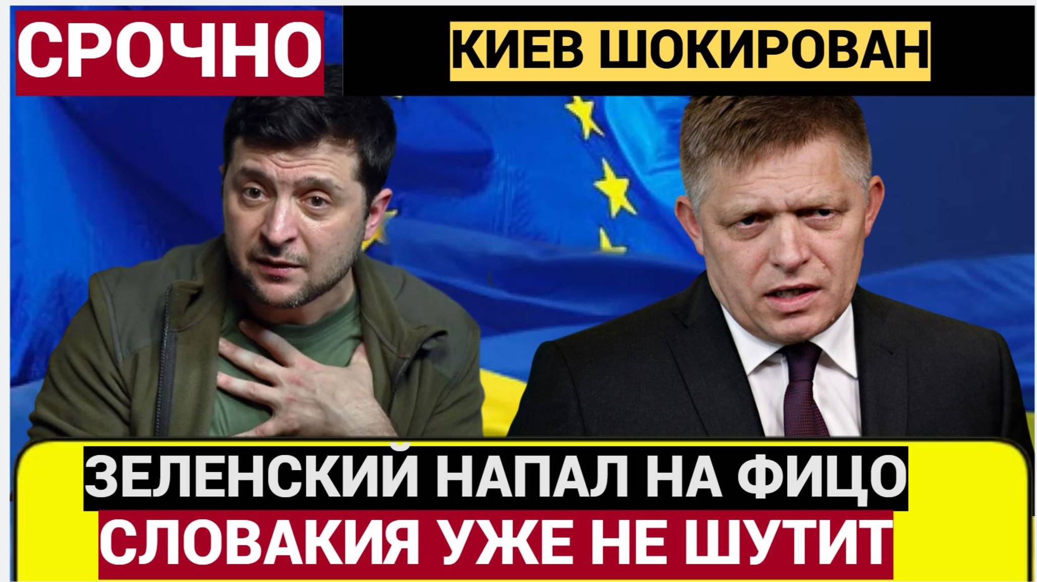 Срочно! В Словакии ШОК! Зеленский сделал новое истеричное заявление о Фицо.