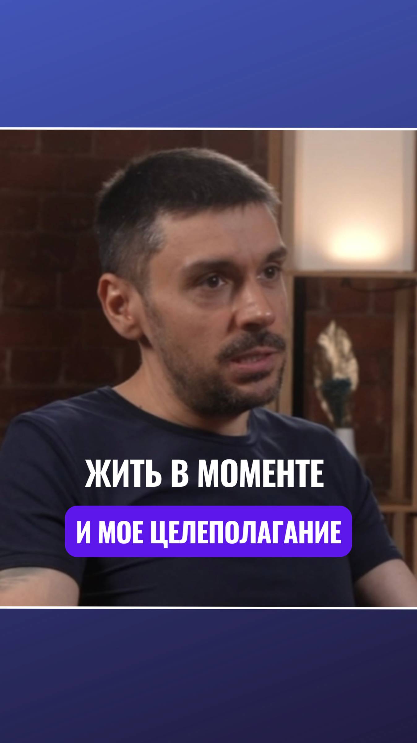 💪 Жить в моменте и мое целеполагание.