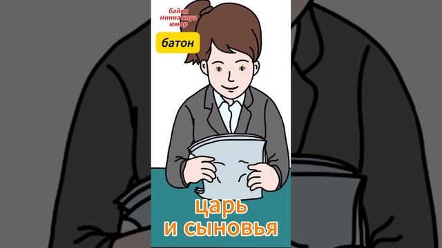 царь и сыновья- анекдот притча