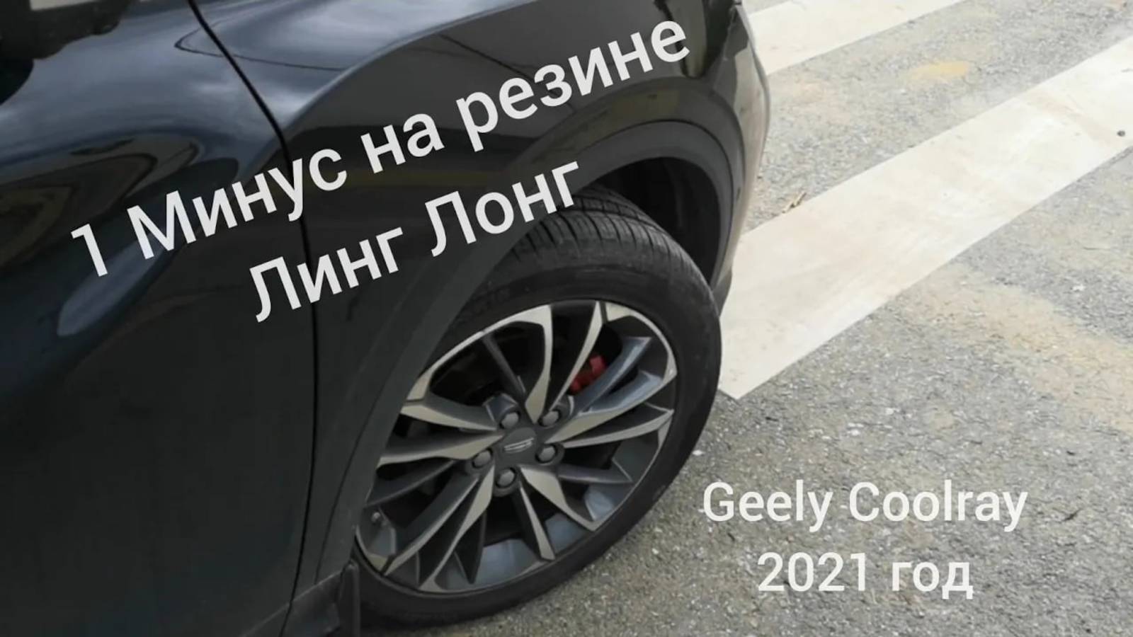 1 Минус на резине Линг Лонг установлено на Geely coolray 2021 от дилера.