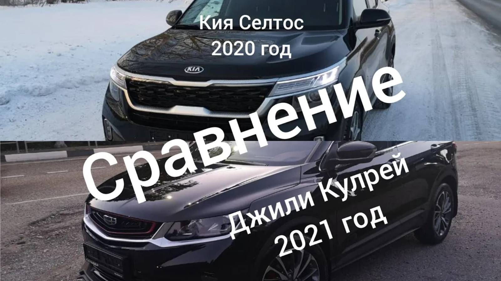 Geely Coolray flagship_  Kia Seltos style сравнение.