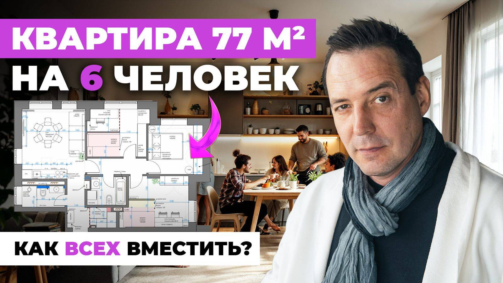 Как разместить 6 человек в квартире 77 м²: практические советы дизайнера | ЖК Екатерининский парк