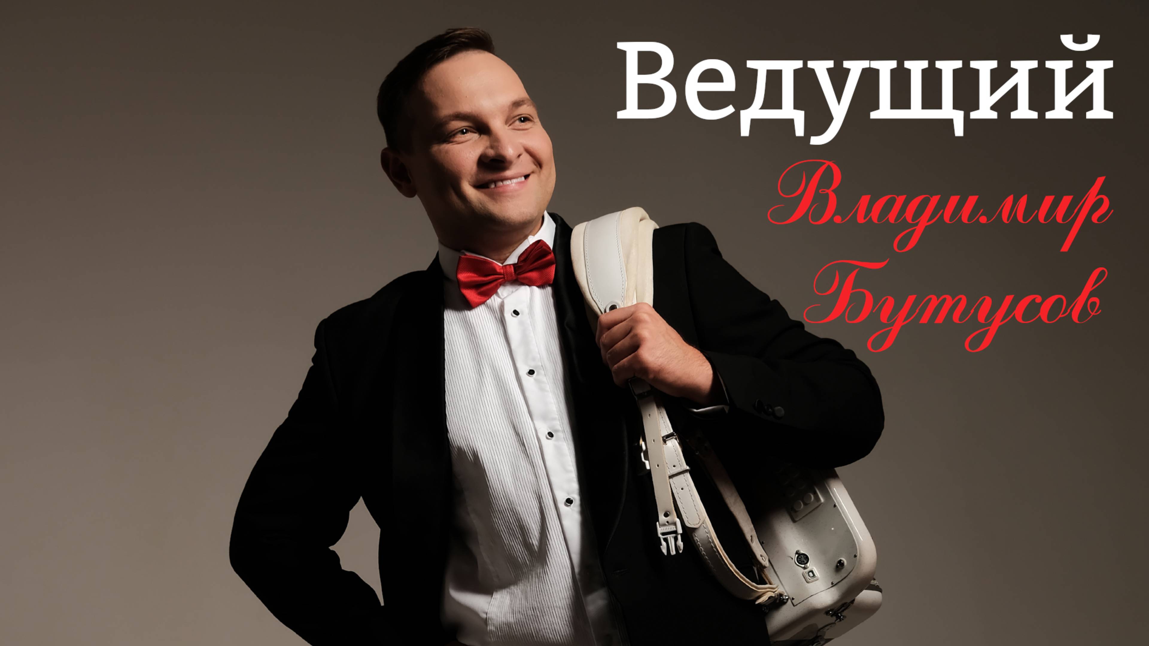 Ведущий Ваших праздников и мероприятий Владимир Бутусов +79269129576 г. Москва