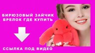Бирюзовый зайчик брелок где купить