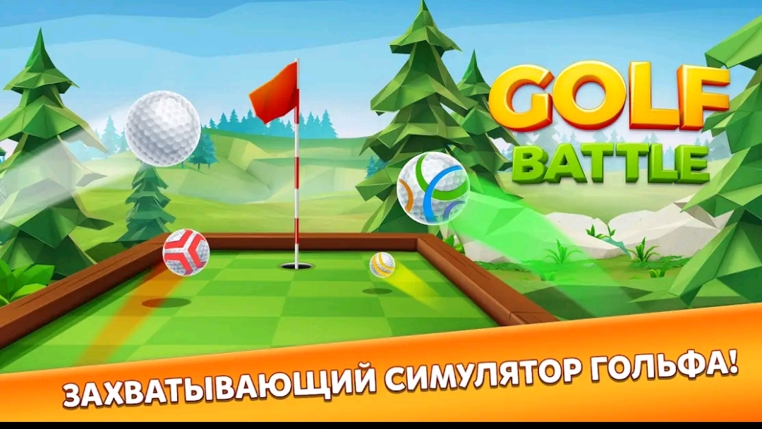 Играю в гольф