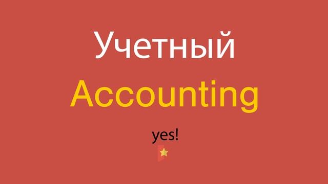 Учетный по-английски