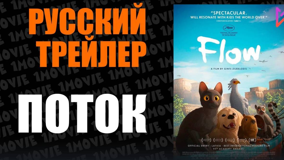 Поток _ Русский трейлер (мультфильм, 2024)