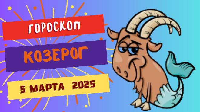 ♑️ Гороскоп на сегодня: 5 марта 2025 для Козерога