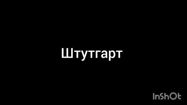 Штутгарт