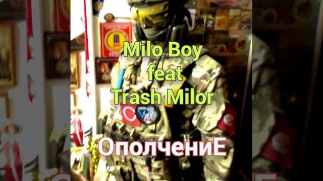 рок группа Milo Boy feat Trash Milor Ополчение