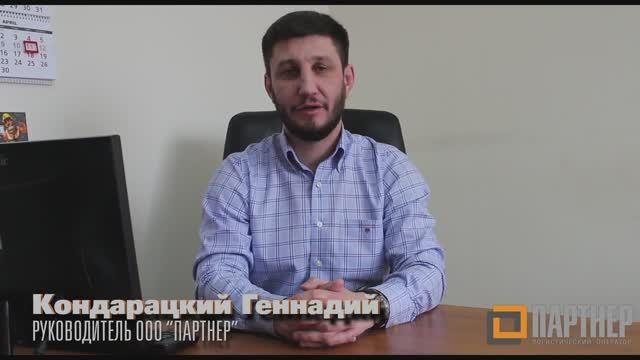 ООО _ПАРТНЕР_ — Логистический Оператор. От хранения груза до перевозки любой сложности.
