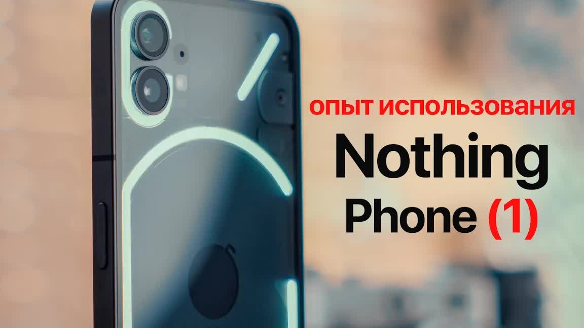 МЕСЯЦ с Nothing Phone 1 - не все так плохо?