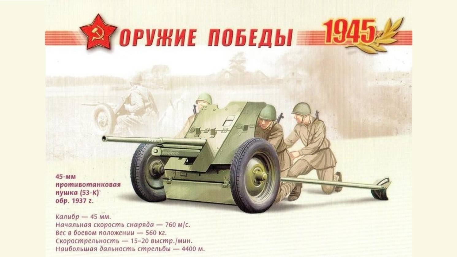 11 ОРУЖИЕ ПОБЕДЫ - Противотанковые пушки 45мм и 57мм