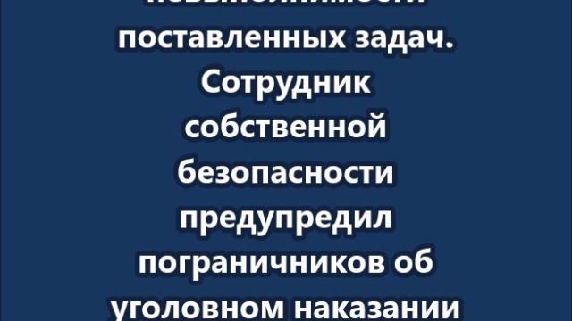 Украинские пограничники отказались идти в бой в Курской области