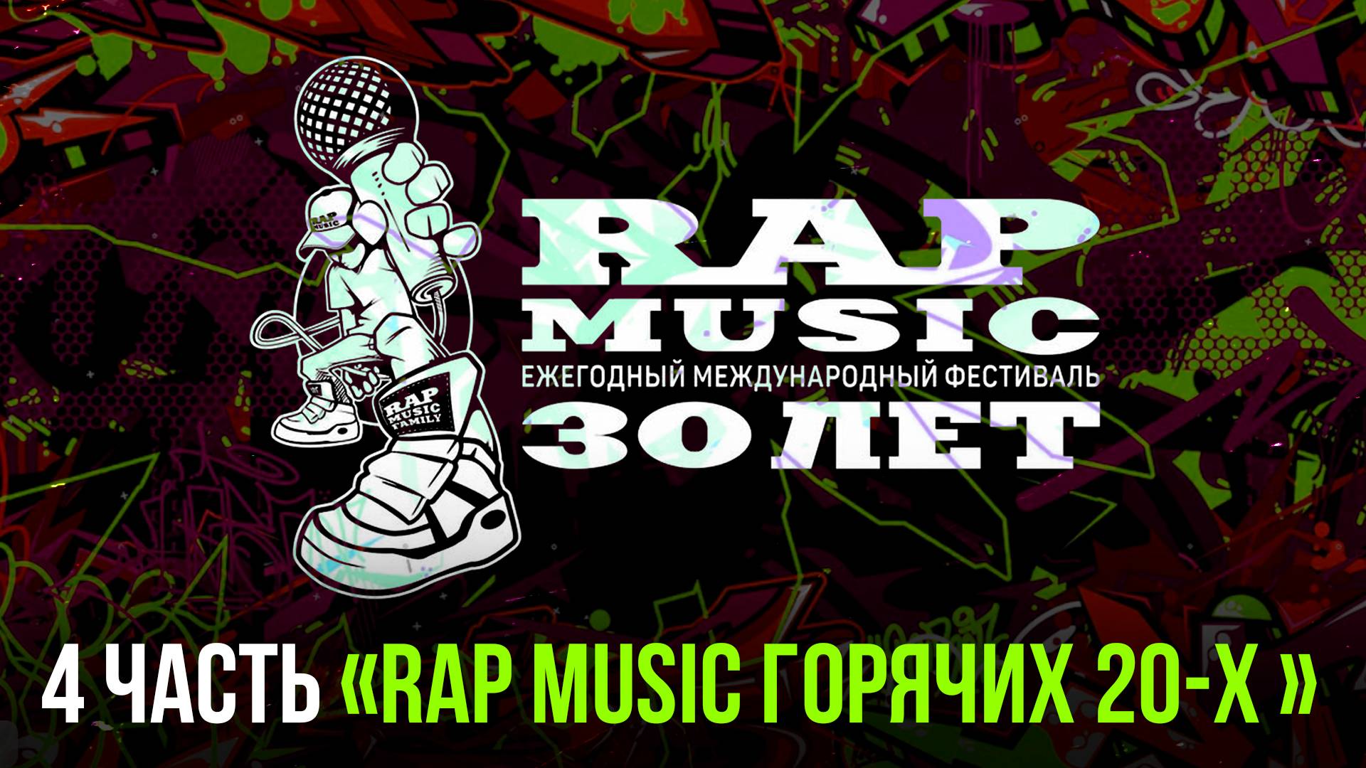 Фильм - Rap Music 30 лет (4 часть, "Rap Music горячих 20-х")