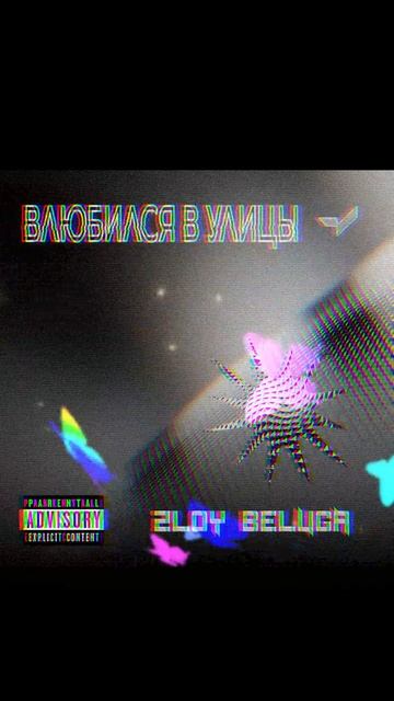 Злой Белуга - Деньги Вверх