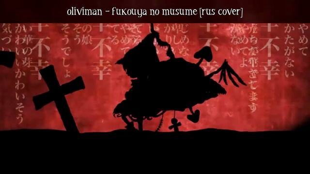 [rus] oliviman - fukouya no musume [vocaloid cover]