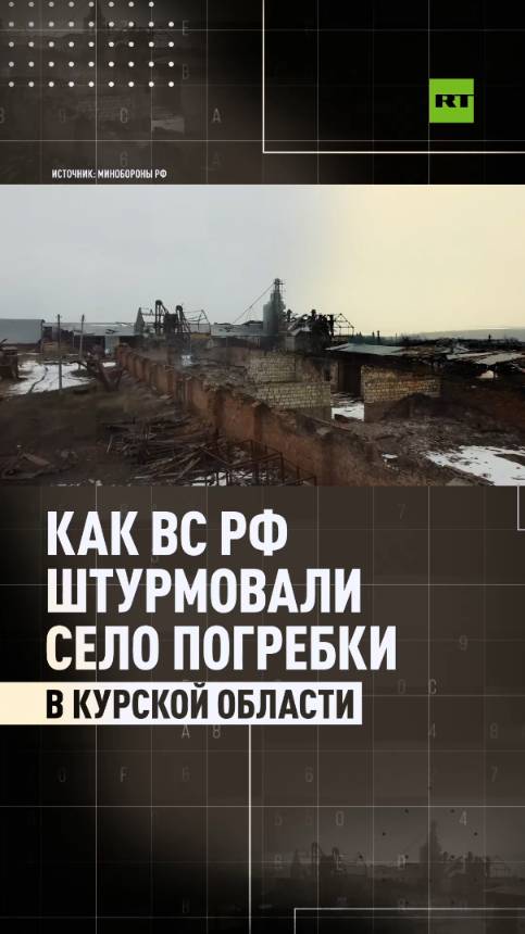 Кадры освобождения населённого пункта Погребки Курской области