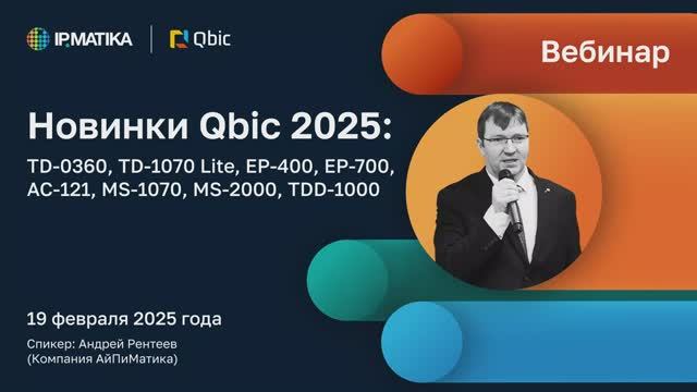 Вебинар "Новинки Qbic: TD-0360, TD-1070 Lite, EP-400, EP-700, AC-121, MS-1070, MS-2000, TDD-1000"