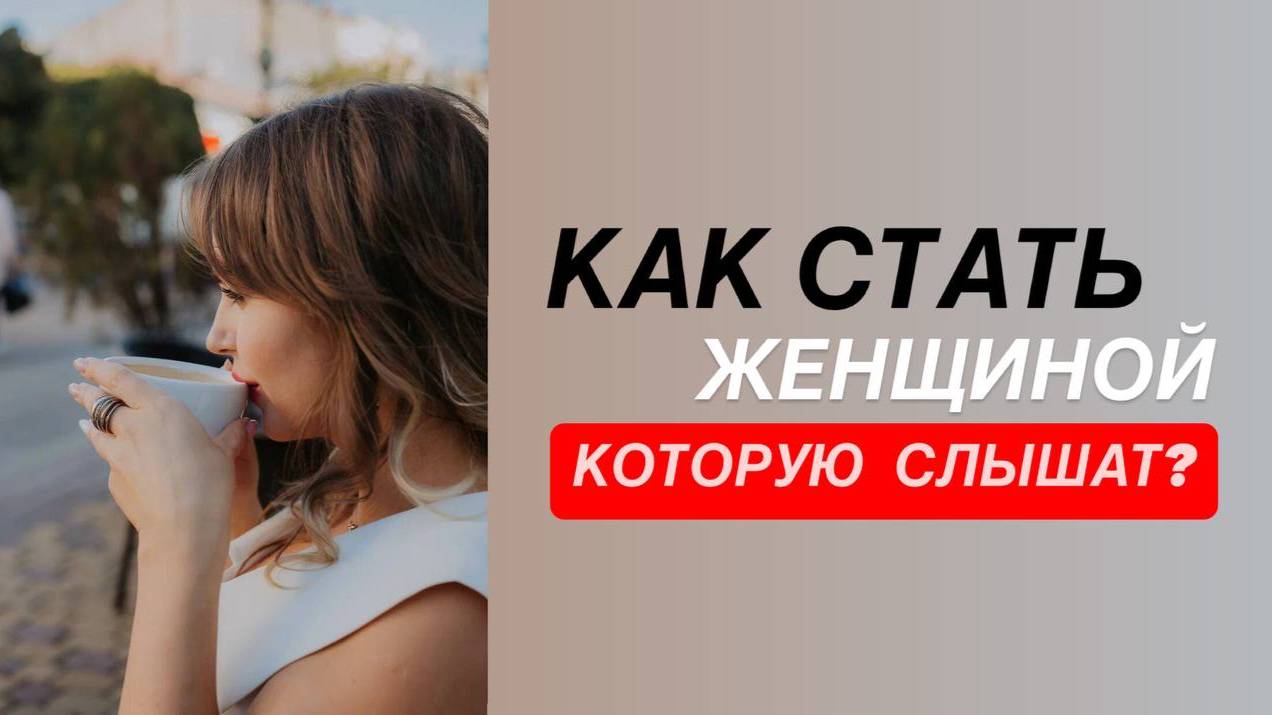 Как стать женщиной, которую слышат? Ты годами кричала, стучала, пищала — но муж не слышал