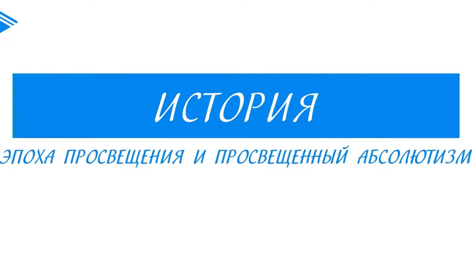 7 класс - Всеобщая История -  Эпоха просвещения и просвещённый абсолютизм