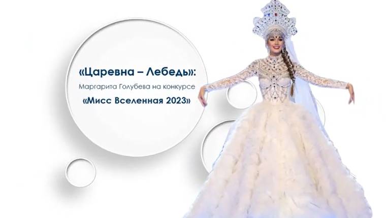 "Царевна – Лебедь" Маргарита Голубева на конкурсе  "Мисс Вселенная 2023"
