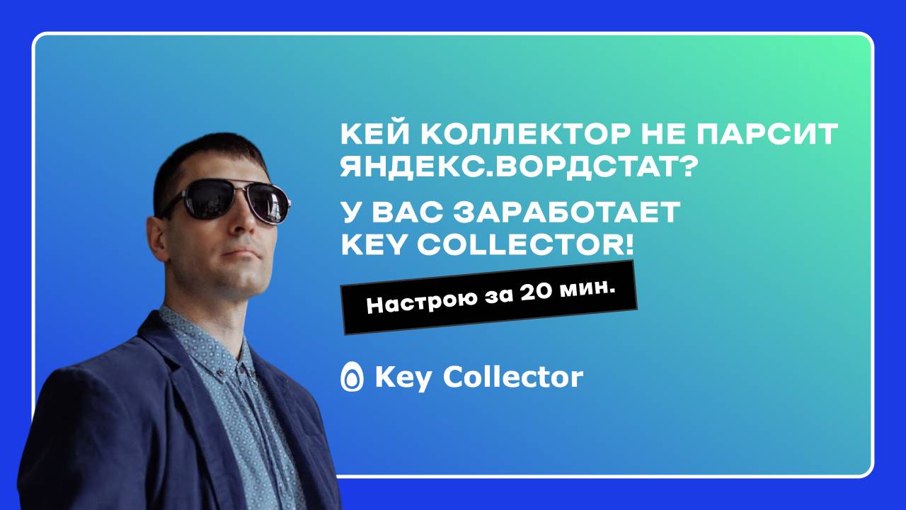 Key Collector не парсит 2025. Ошибка 405. Кей Коллектор не работает. Не парсит Вордстат. Настроим