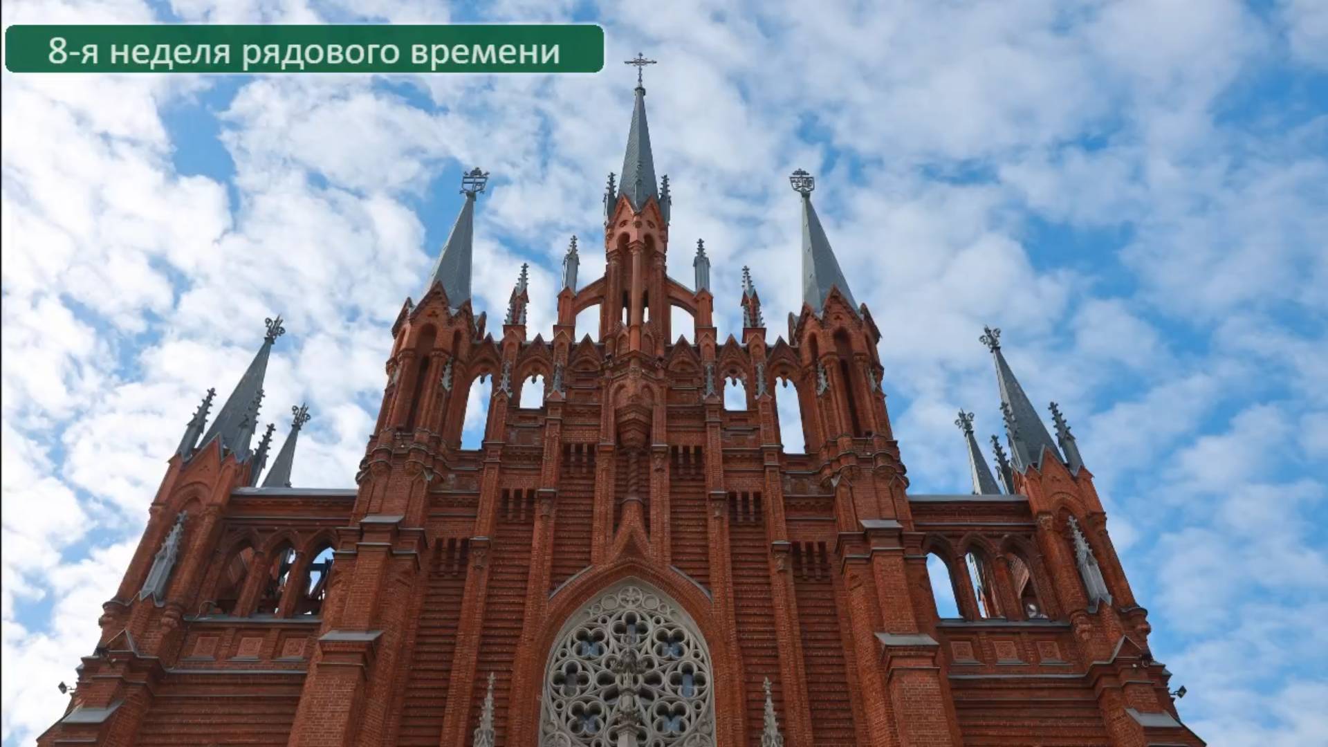 Св. Месса 03.03.2025 в 19:00