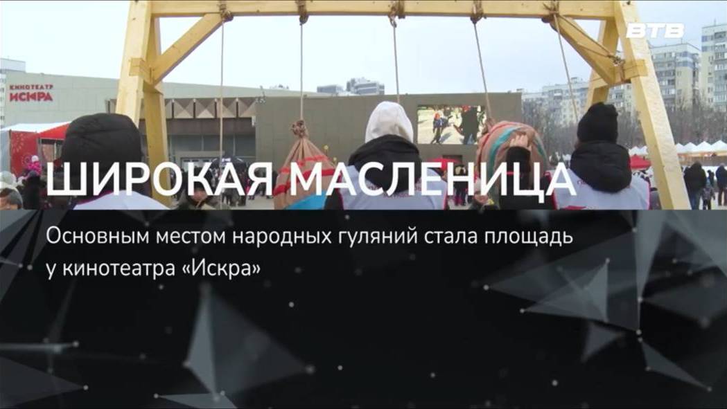 ШИРОКАЯ МАСЛЕНИЦА