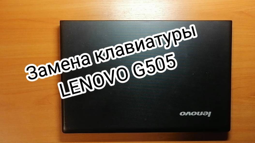 Замена клавиатуры на LENOVO G 505