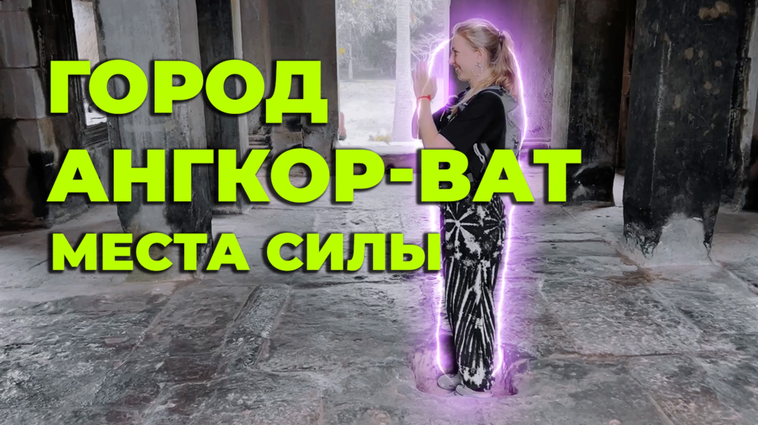 АНГКОР-ВАТ, Камбоджа. Древний город Ангкор и его таинственные храмы. Обзорная экскурсия, лайфхаки.