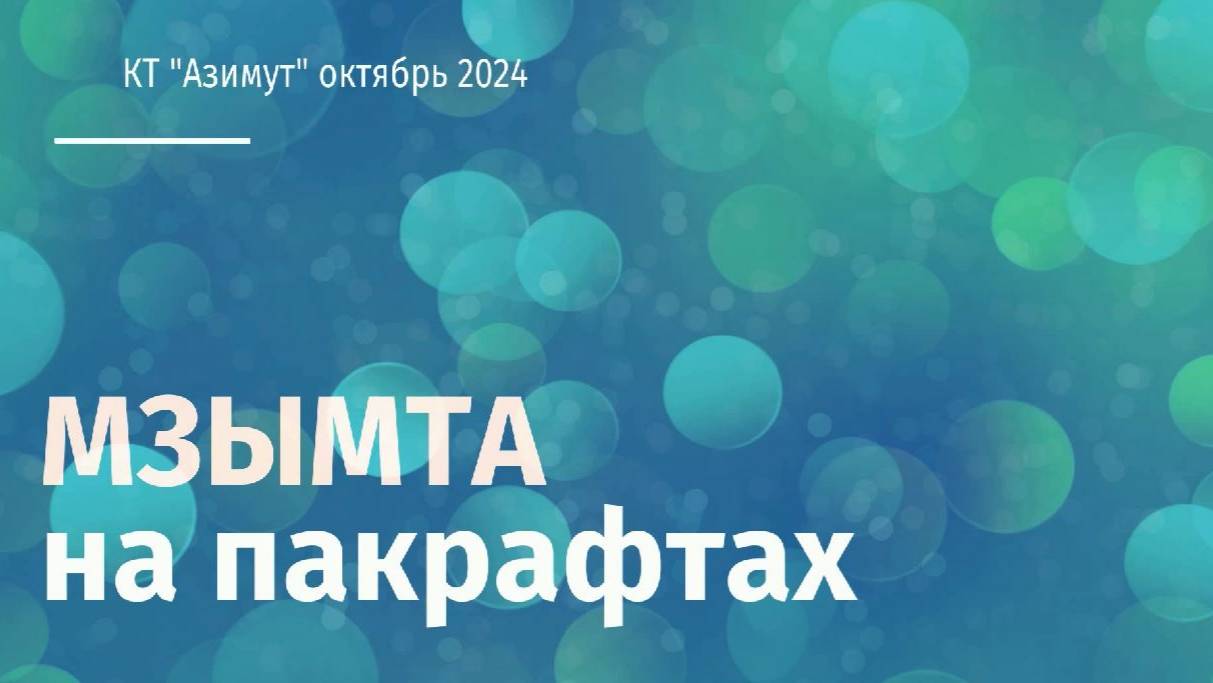 Слав по Мзымте на пакрафтах в октябре 2024 года