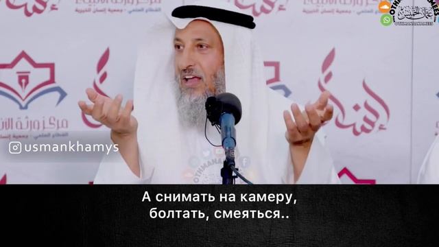 Снимать себя на камеру в поклонении. Шейх Усман аль Хамис