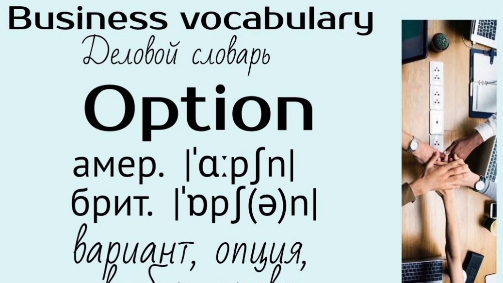 Business english/Деловой английский👉 option, order
