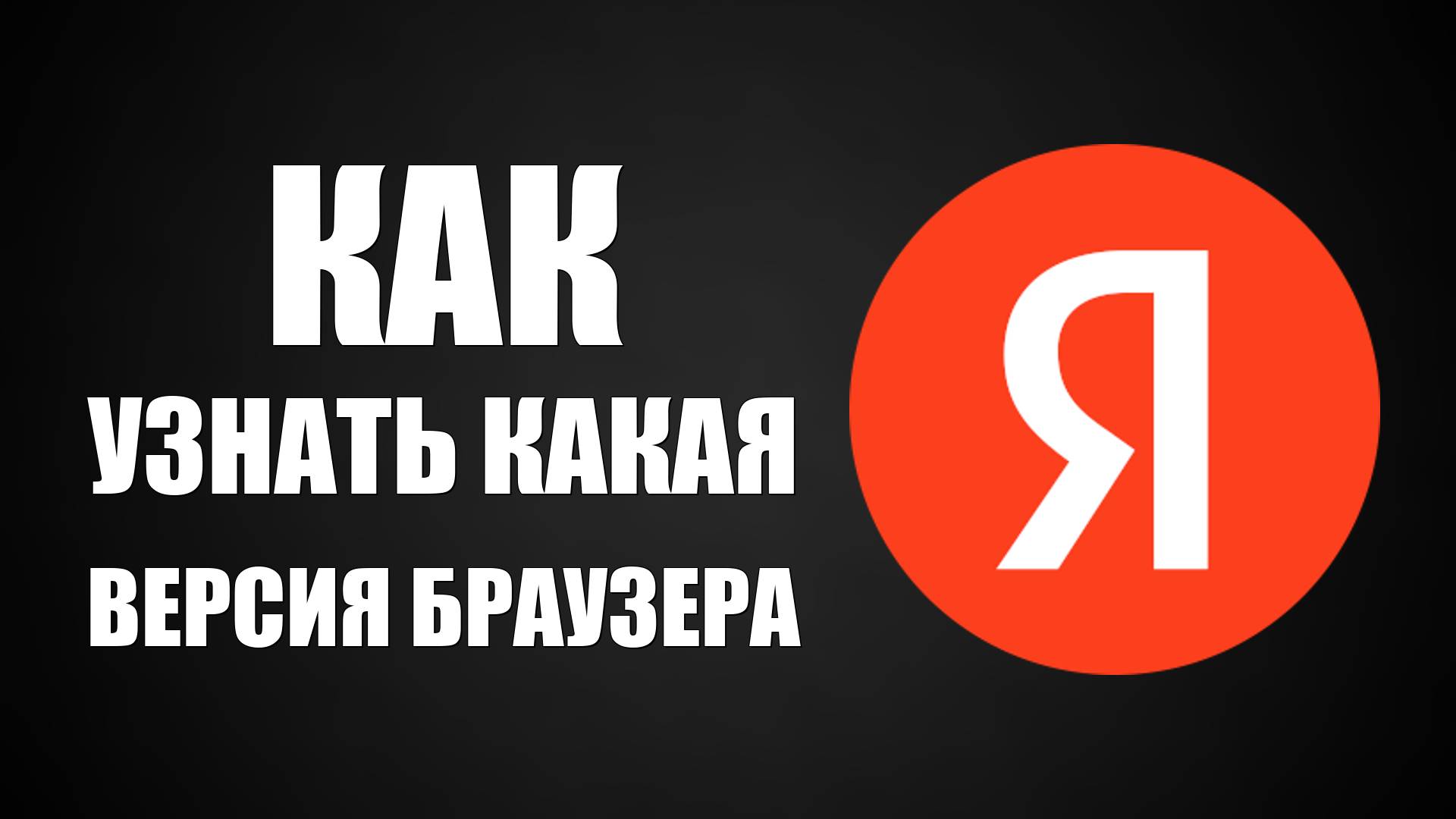 Как узнать какая версия браузера