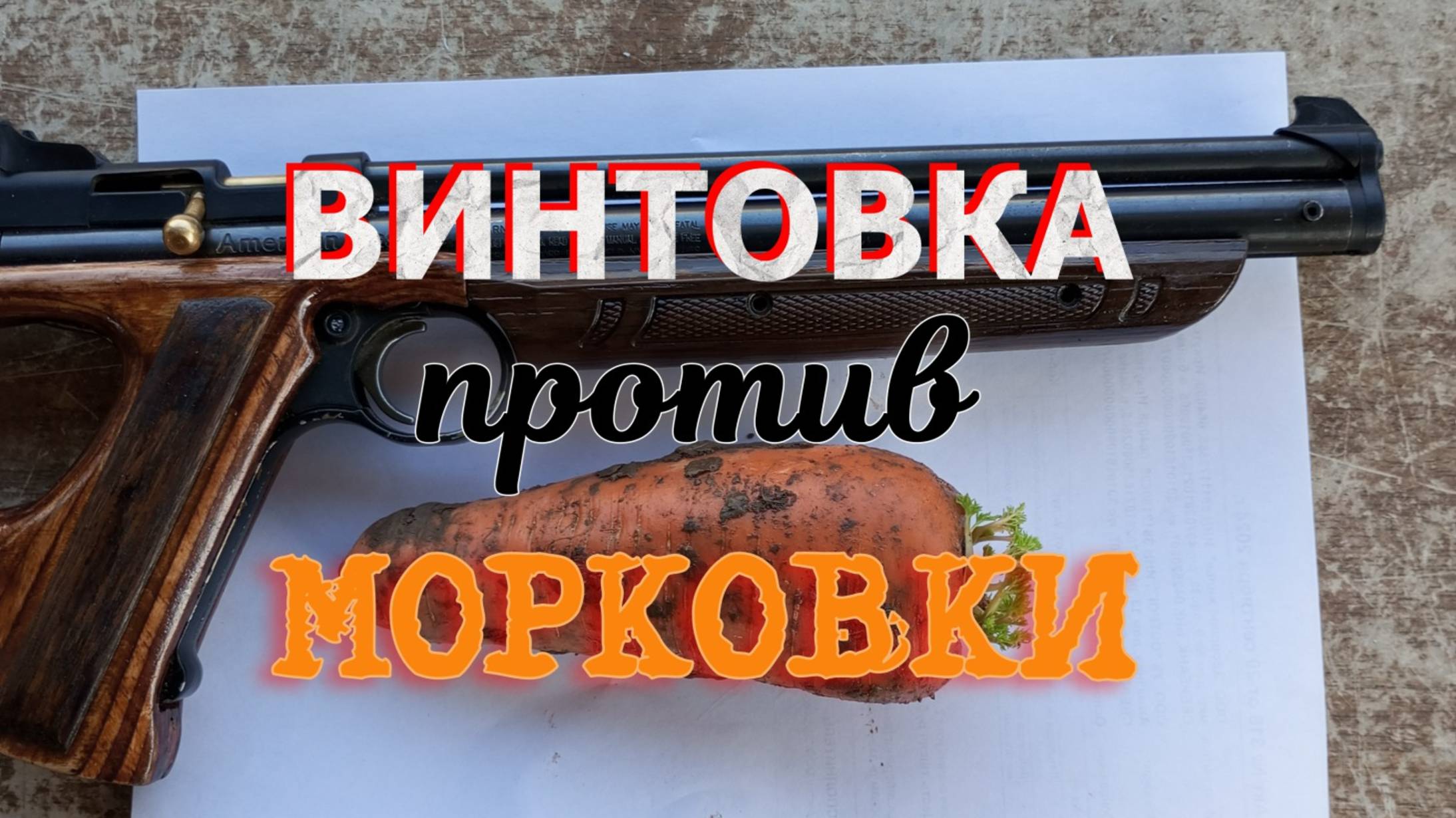 Винтовка_против_Морковки