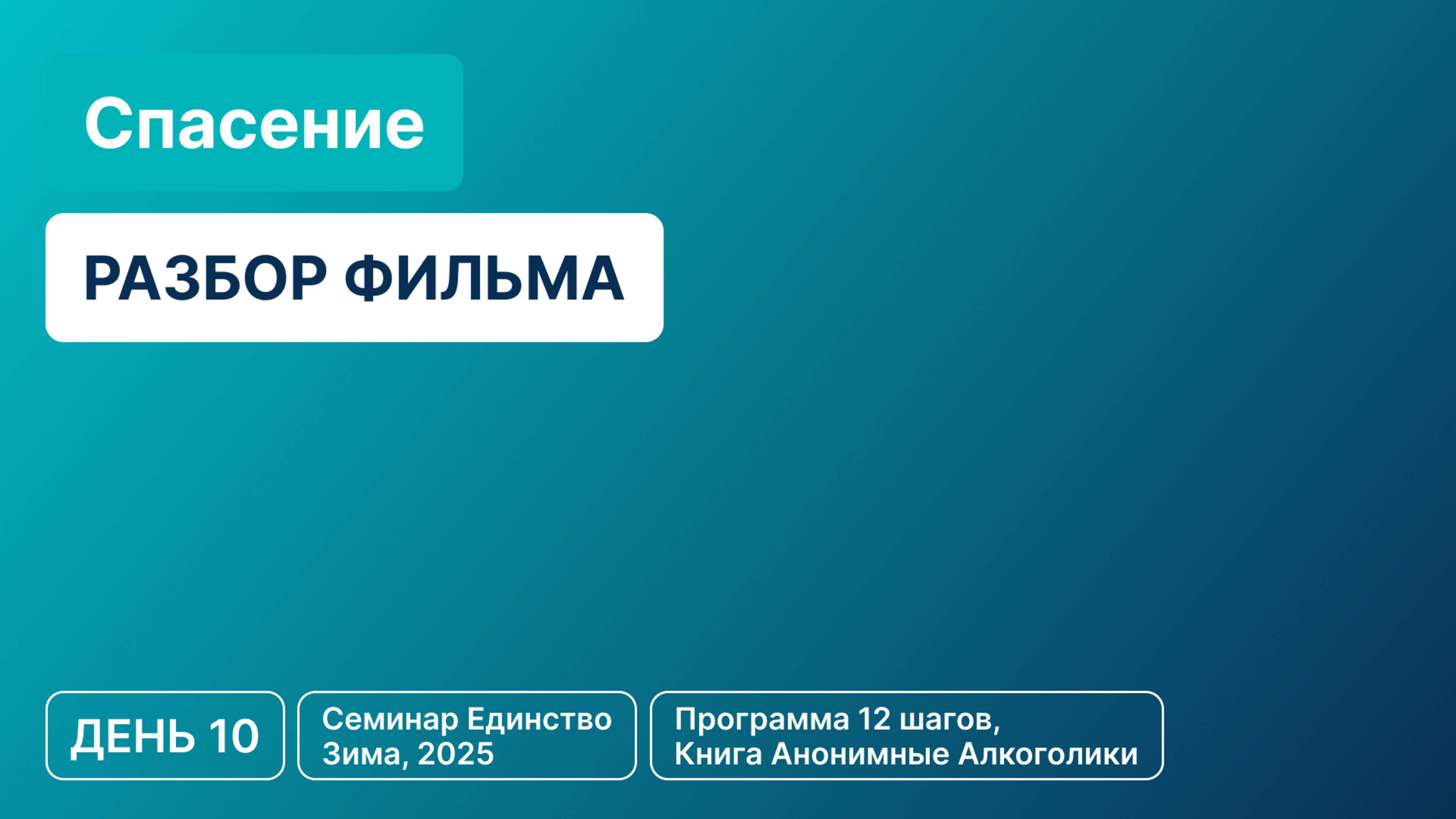 День 10 - Фильм «Спасение»