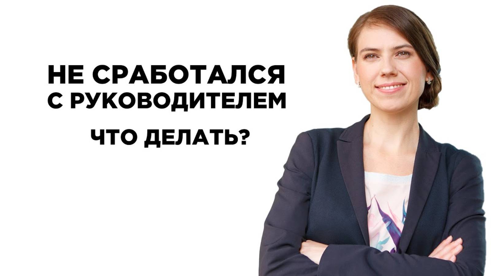 Не сработался с руководителем. Что делать?