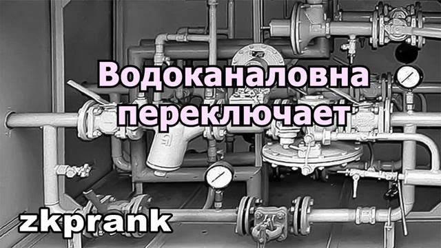 ЖКХ пранк  ВОДОКАНАЛОВНА ПЕРЕКЛЮЧАЕТ