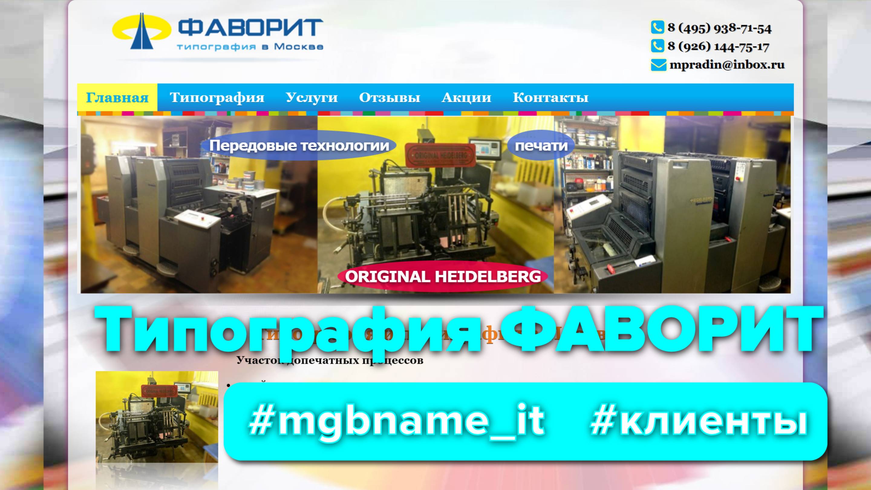 Создание сайта типографии Фаворит на Ленинском проспекте (Москва)