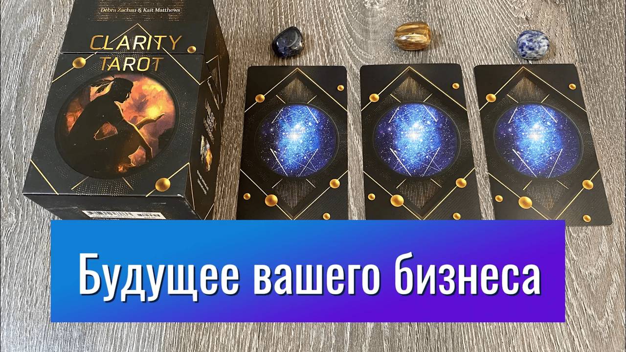 ПЕРСПЕКТИВЫ РАЗВИТИЯ И БУДУЩЕЕ ВАШЕГО БИЗНЕСА гадание на таро Tarot Reading