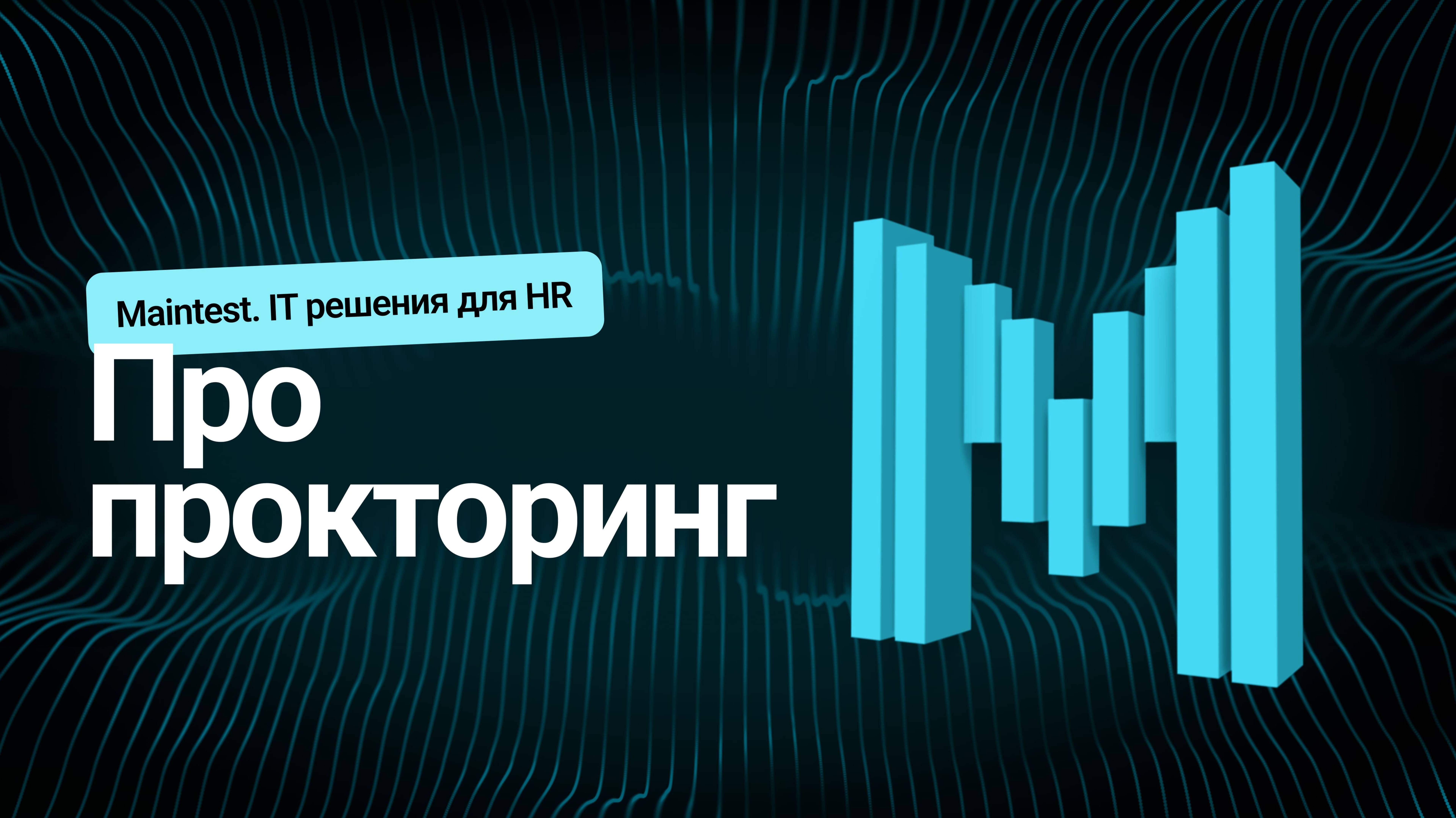 Тестирование с прокторингом / Maintest / IT-решения для HR