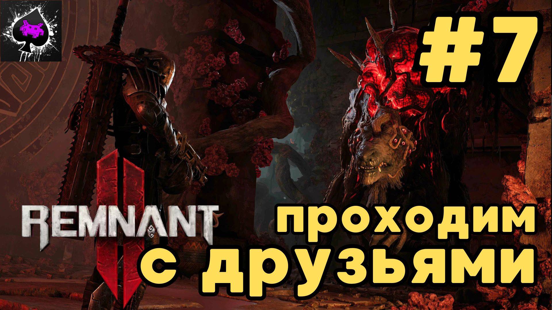 Уютный ламповый стрим. Remnant II