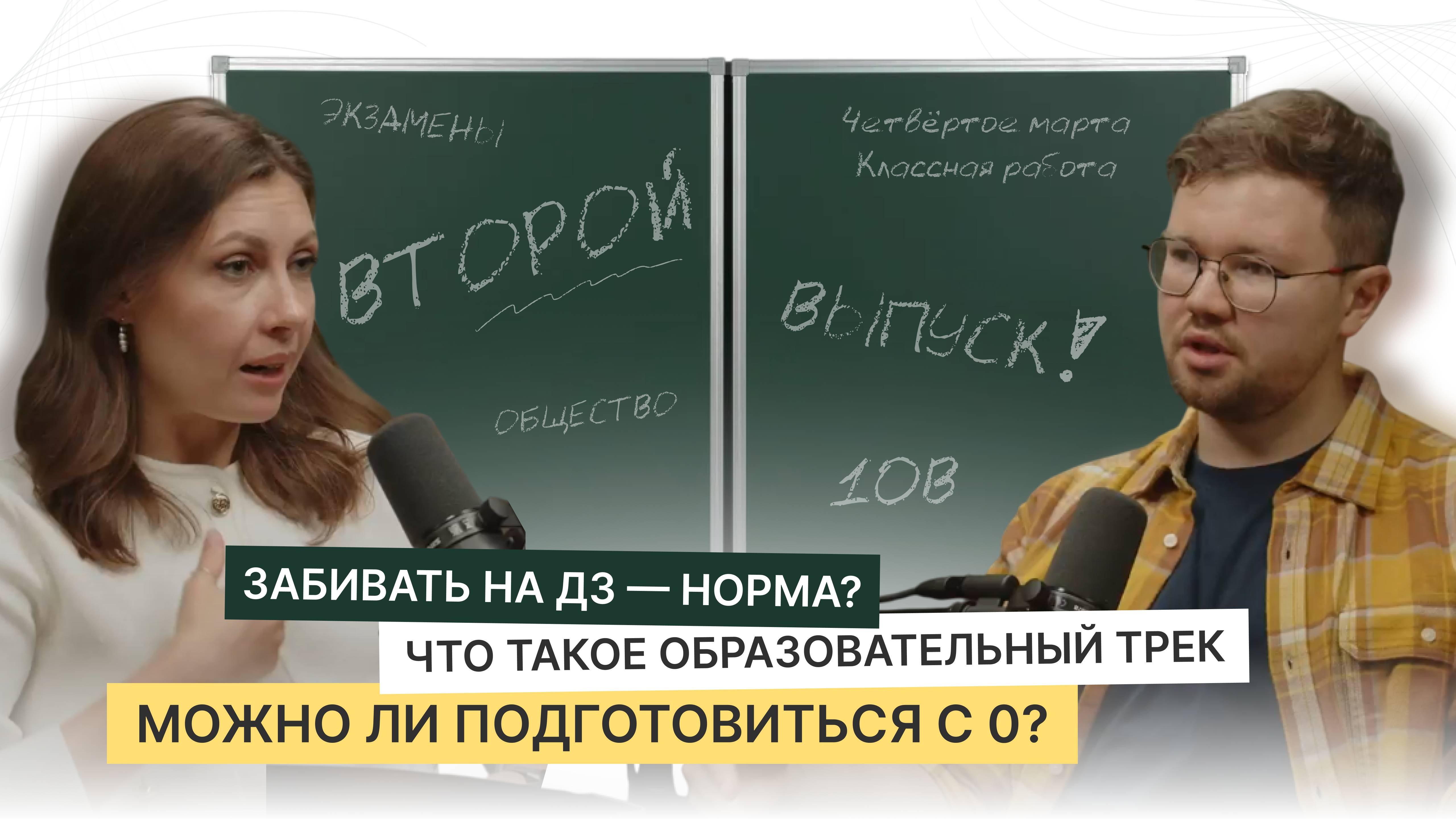 Забить на ДЗ — норма? Что такое образовательный трек? Можно подготовиться с 0? | Компас образования