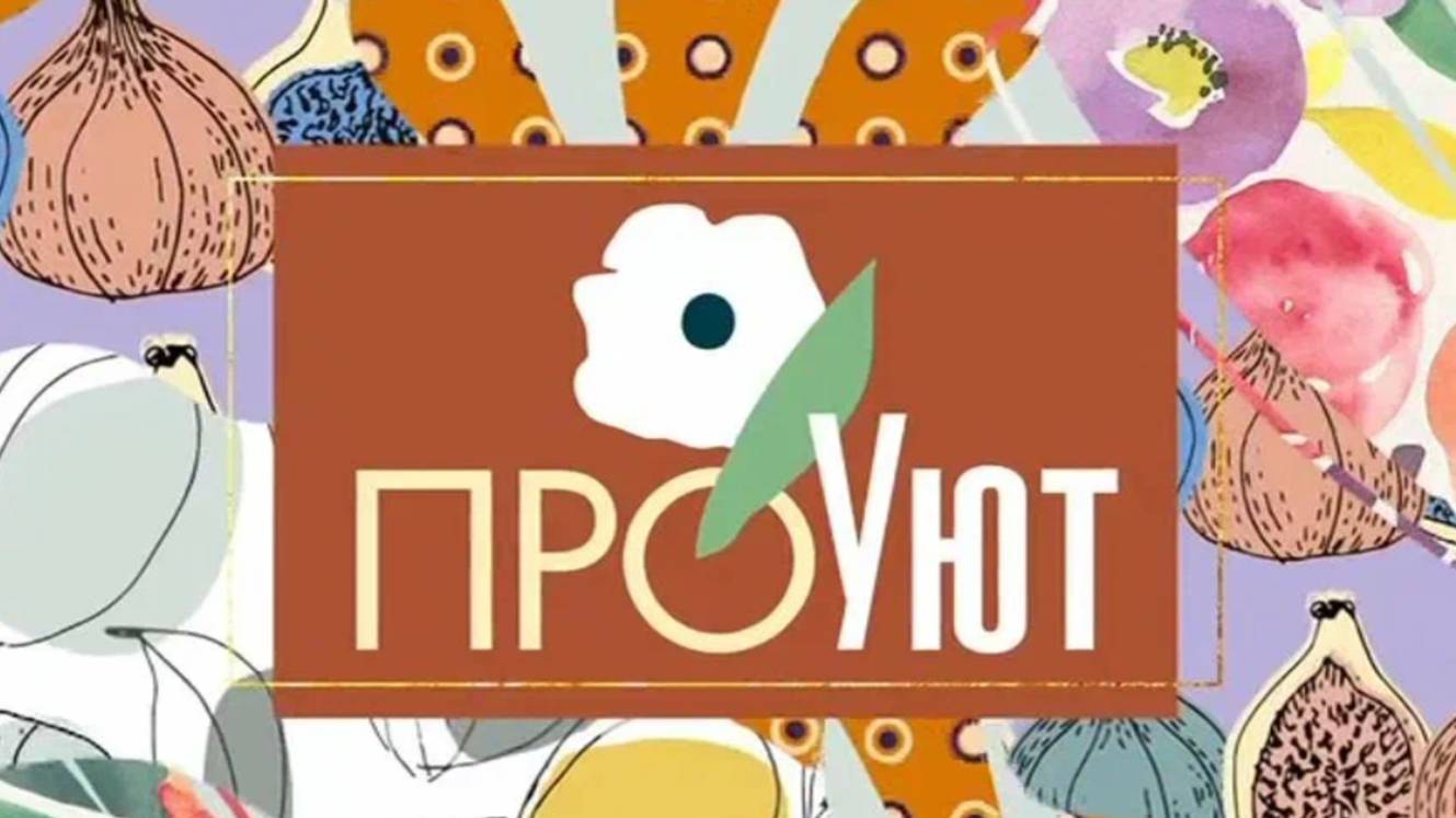 ТВ 1 КАНАЛ. "ПроУют"